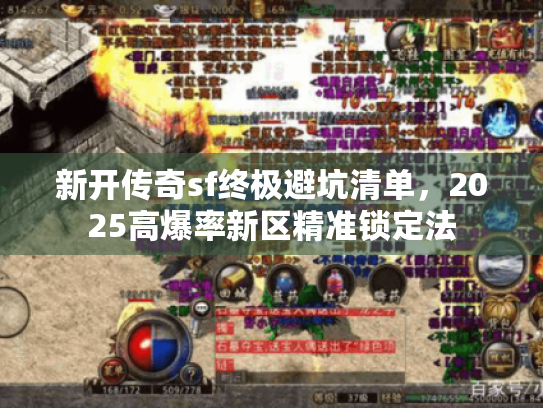 新开传奇sf终极避坑清单，2025高爆率新区精准锁定法