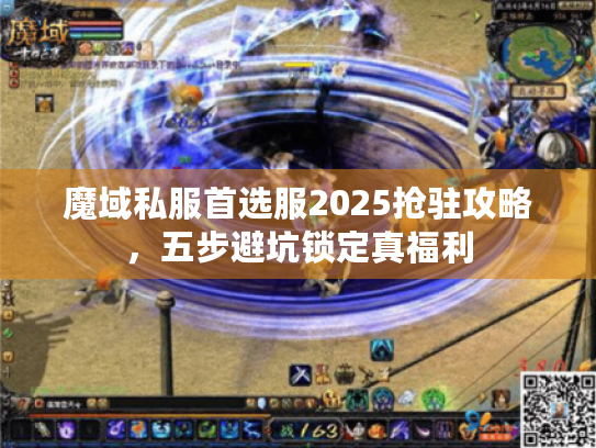 魔域私服首选服2025抢驻攻略，五步避坑锁定真福利