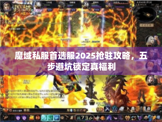 魔域私服首选服2025抢驻攻略，五步避坑锁定真福利