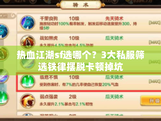热血江湖sf选哪个？3大私服筛选铁律摆脱卡顿掉坑