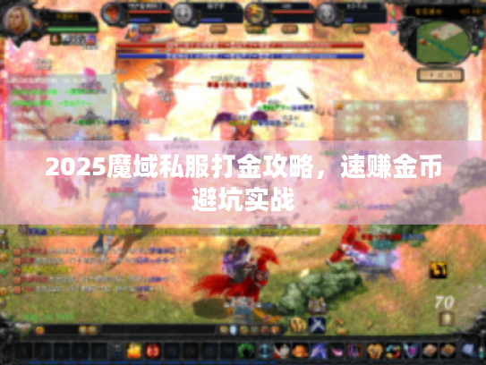2025魔域私服打金攻略，速赚金币避坑实战
