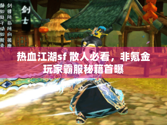 热血江湖sf 散人必看，非氪金玩家霸服秘籍首曝
