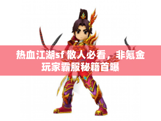 热血江湖sf 散人必看，非氪金玩家霸服秘籍首曝