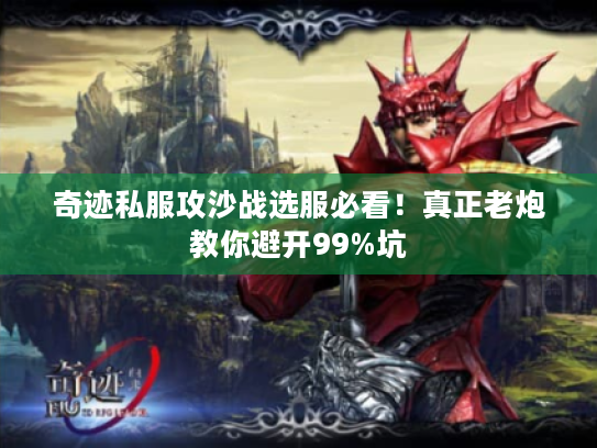 奇迹私服攻沙战选服必看！真正老炮教你避开99%坑