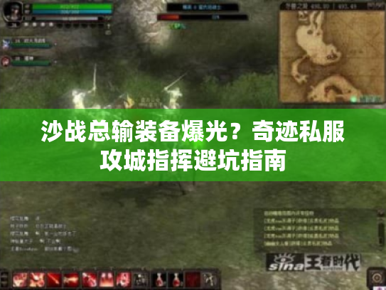沙战总输装备爆光？奇迹私服攻城指挥避坑指南