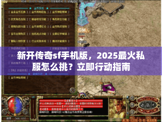 新开传奇sf手机版，2025最火私服怎么挑？立即行动指南