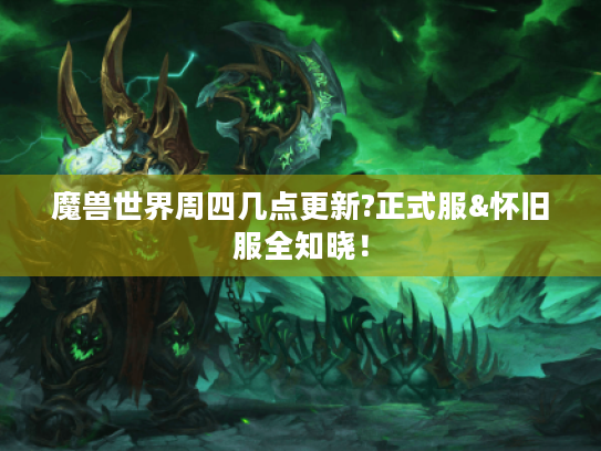 魔兽世界周四几点更新?正式服&怀旧服全知晓！