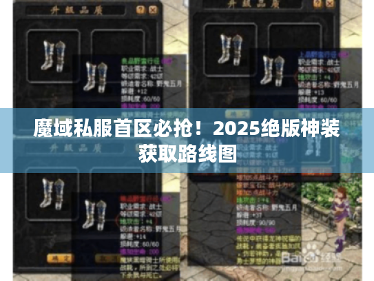 魔域私服首区必抢！2025绝版神装获取路线图