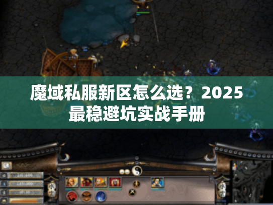 魔域私服新区怎么选？2025最稳避坑实战手册
