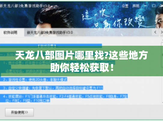 天龙八部图片哪里找?这些地方助你轻松获取！