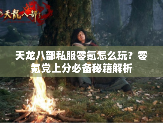 天龙八部私服零氪怎么玩？零氪党上分必备秘籍解析