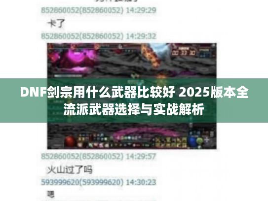 DNF剑宗用什么武器比较好 2025版本全流派武器选择与实战解析 DNF剑宗用什么武器比较好 2025版本全流派武器选择与实战解析