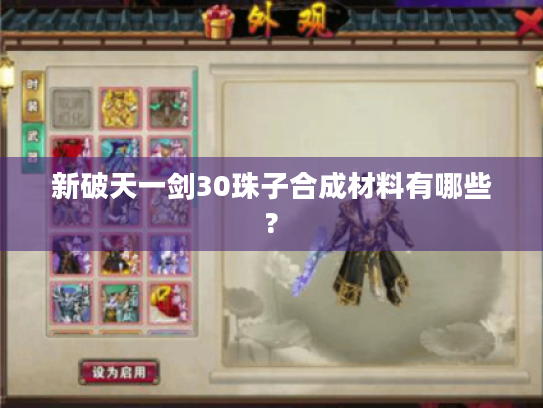 新破天一剑30珠子合成材料有哪些? 新破天一剑30珠子合成材料有哪些?