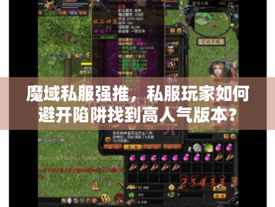 魔域私服强推,私服玩家如何避开陷阱找到高人气版本? 魔域私服强推,私服玩家如何避开陷阱找到高人气版本?