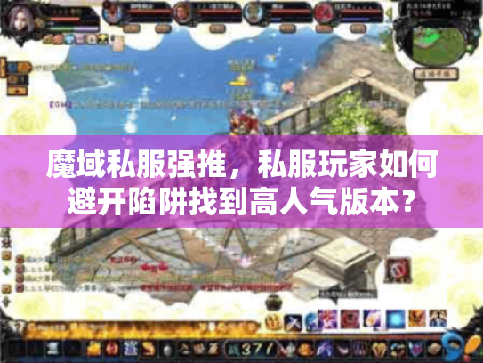 魔域私服强推,私服玩家如何避开陷阱找到高人气版本? 魔域私服强推,私服玩家如何避开陷阱找到高人气版本?