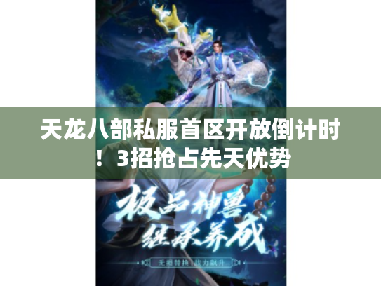 天龙八部私服首区开放倒计时！3招抢占先天优势