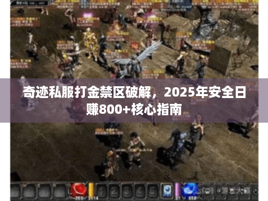 奇迹私服打金禁区破解，2025年安全日赚800+核心指南