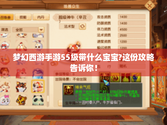 梦幻西游手游55级带什么宝宝?这份攻略告诉你！