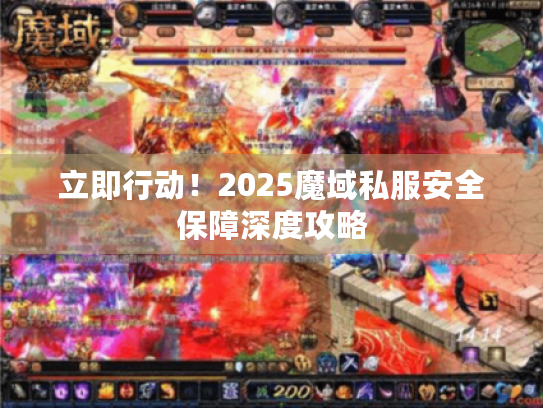 立即行动！2025魔域私服安全保障深度攻略