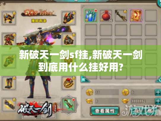 新破天一剑sf挂,新破天一剑到底用什么挂好用?