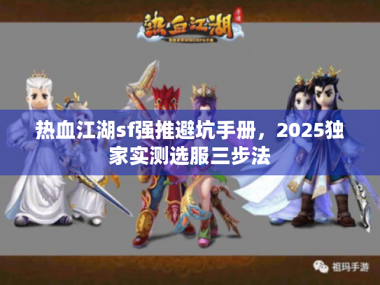 热血江湖sf强推避坑手册，2025独家实测选服三步法