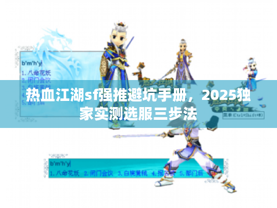 热血江湖sf强推避坑手册，2025独家实测选服三步法
