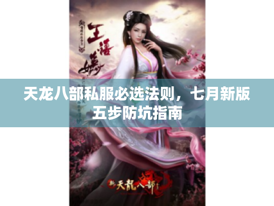 天龙八部私服必选法则，七月新版五步防坑指南
