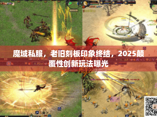魔域私服，老旧刻板印象终结，2025颠覆性创新玩法曝光