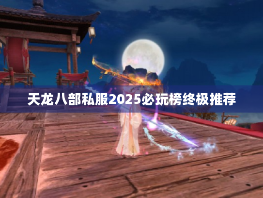 天龙八部私服2025必玩榜终极推荐