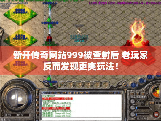 新开传奇网站999被查封后 老玩家反而发现更爽玩法！