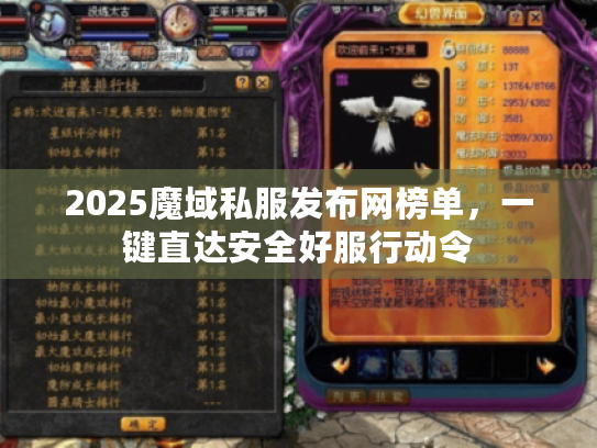 2025魔域私服发布网榜单，一键直达安全好服行动令