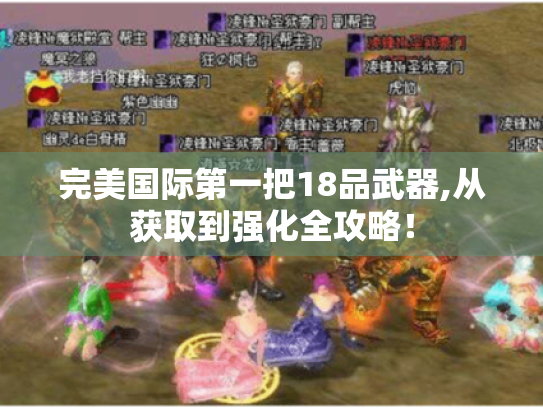 完美国际第一把18品武器,从获取到强化全攻略！