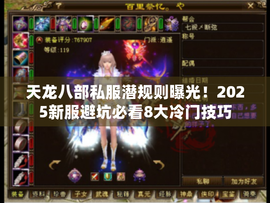 天龙八部私服潜规则曝光！2025新服避坑必看8大冷门技巧