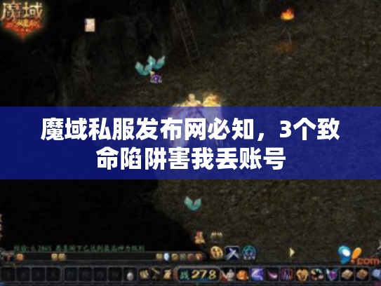 魔域私服发布网必知，3个致命陷阱害我丢账号