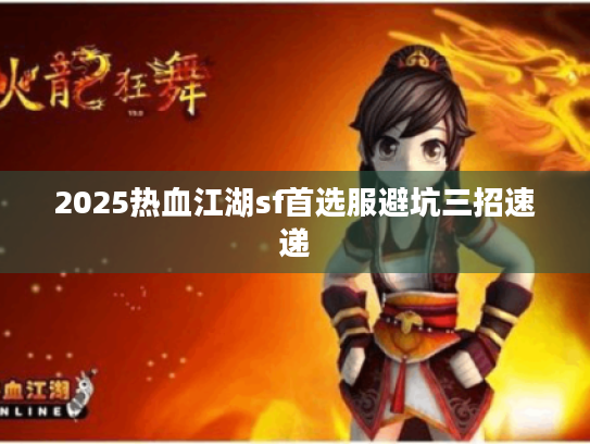 2025热血江湖sf首选服避坑三招速递