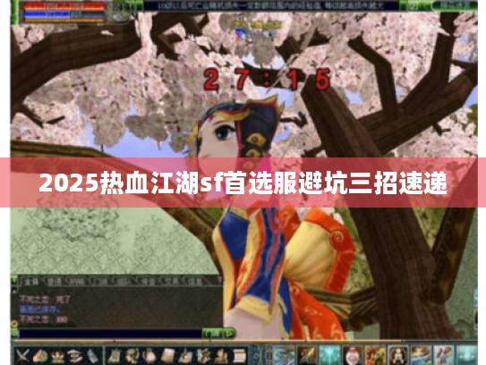 2025热血江湖sf首选服避坑三招速递