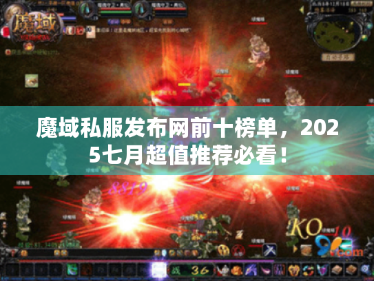 魔域私服发布网前十榜单，2025七月超值推荐必看！