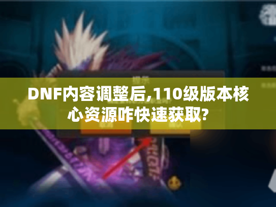 DNF内容调整后,110级版本核心资源咋快速获取?