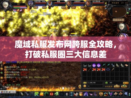魔域私服发布网跨服全攻略，打破私服圈三大信息差