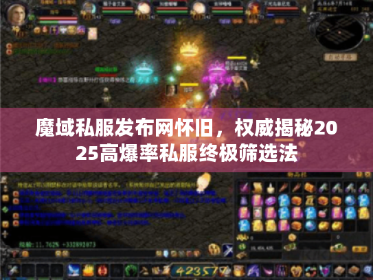 魔域私服发布网怀旧,权威揭秘2025高爆率私服终极筛选法 魔域私服发布网怀旧,权威揭秘2025高爆率私服终极筛选法