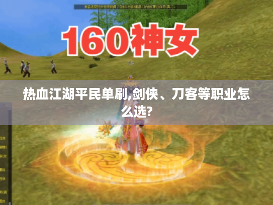 热血江湖平民单刷,剑侠、刀客等职业怎么选?
