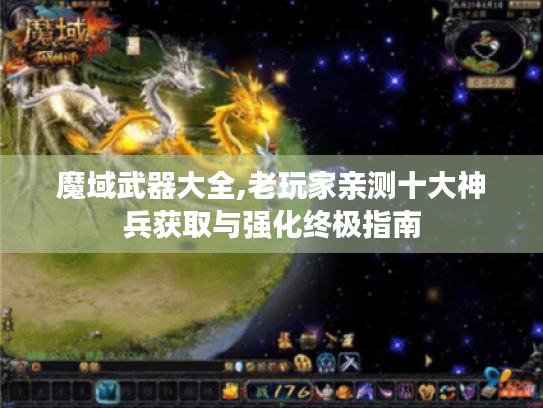 魔域武器大全,老玩家亲测十大神兵获取与强化终极指南