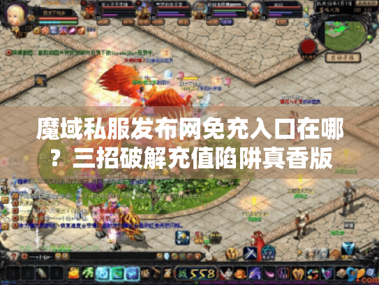 魔域私服发布网免充入口在哪？三招破解充值陷阱真香版