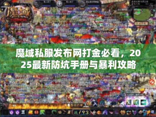 魔域私服发布网打金必看，2025最新防坑手册与暴利攻略