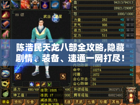 陈浩民天龙八部全攻略,隐藏剧情、装备、速通一网打尽！