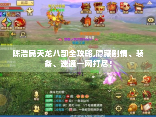 陈浩民天龙八部全攻略,隐藏剧情、装备、速通一网打尽！