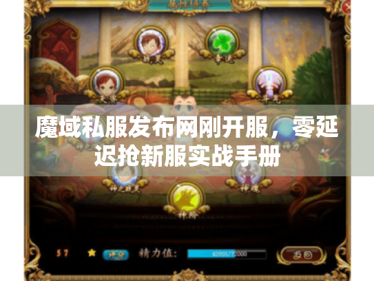 魔域私服发布网刚开服，零延迟抢新服实战手册