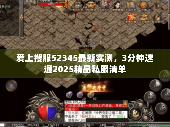 爱上搜服52345最新实测，3分钟速通2025精品私服清单