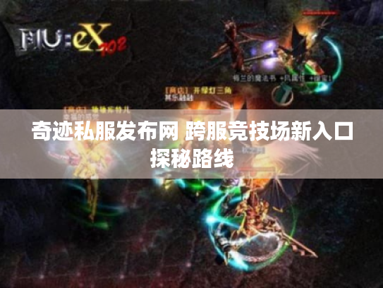 奇迹私服发布网 跨服竞技场新入口探秘路线