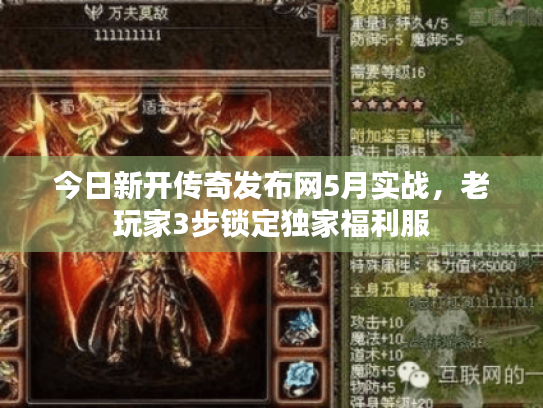 今日新开传奇发布网5月实战,老玩家3步锁定独家福利服 今日新开传奇发布网5月实战,老玩家3步锁定独家福利服
